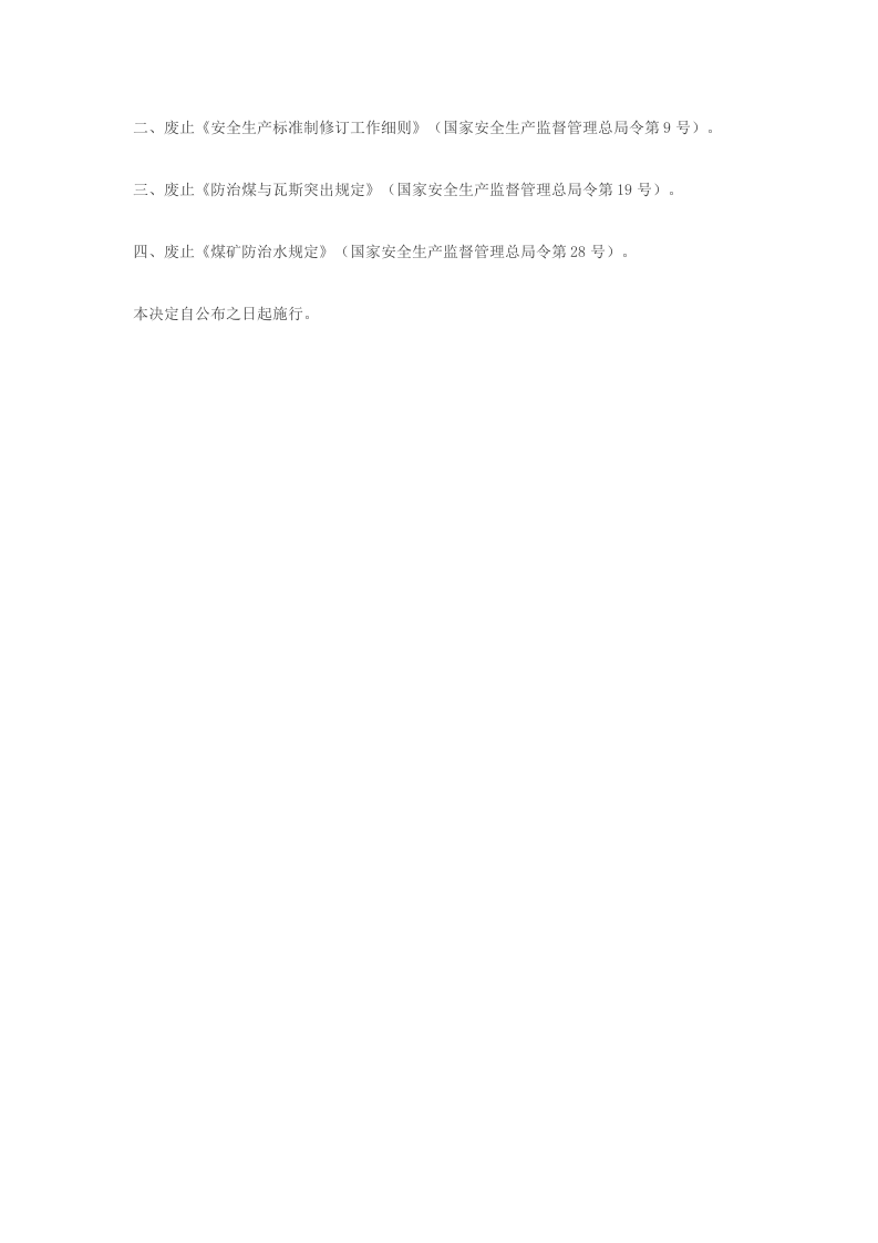 应急管理部3号令《应急管理部关于废止〈安全生产行业标准管理规定〉等四部规章的决定》.docx 第2页