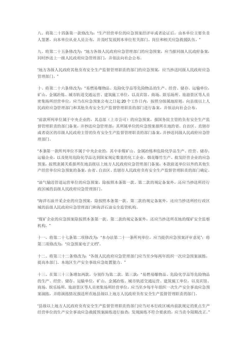 应急管理部2号令《关于修改《生产安全事故应急预案管理办法》的决定》.docx 第2页