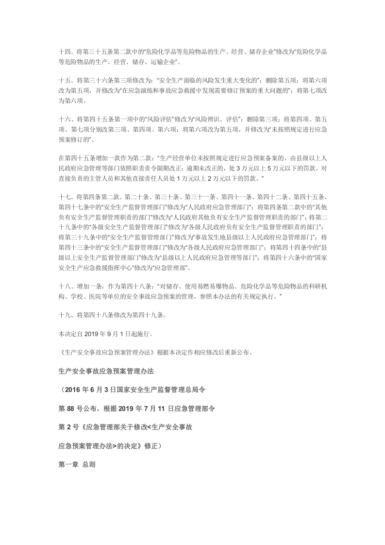 应急管理部2号令《关于修改《生产安全事故应急预案管理办法》的决定》.docx 第3页