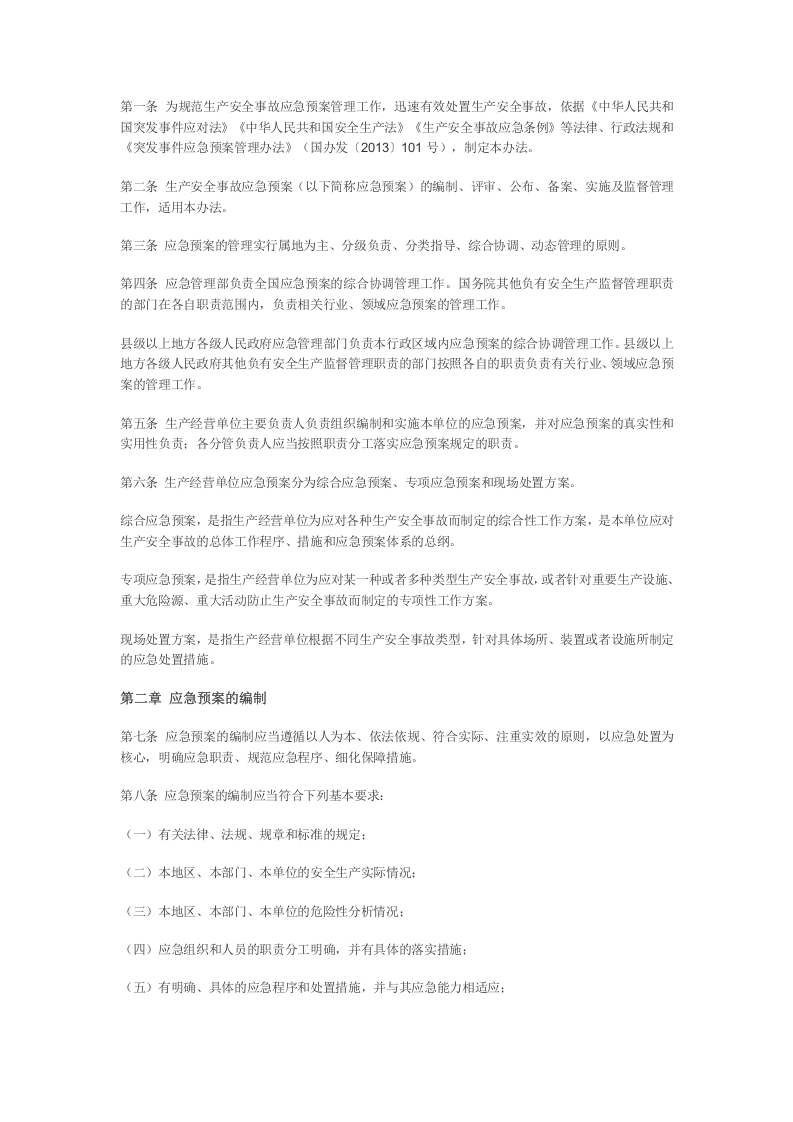 应急管理部2号令《关于修改《生产安全事故应急预案管理办法》的决定》.docx 第4页