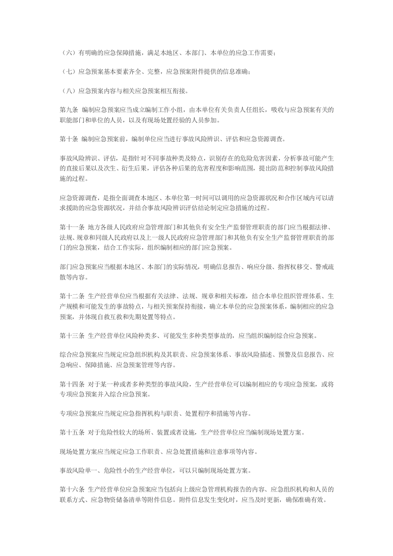 应急管理部2号令《关于修改《生产安全事故应急预案管理办法》的决定》.docx 第5页