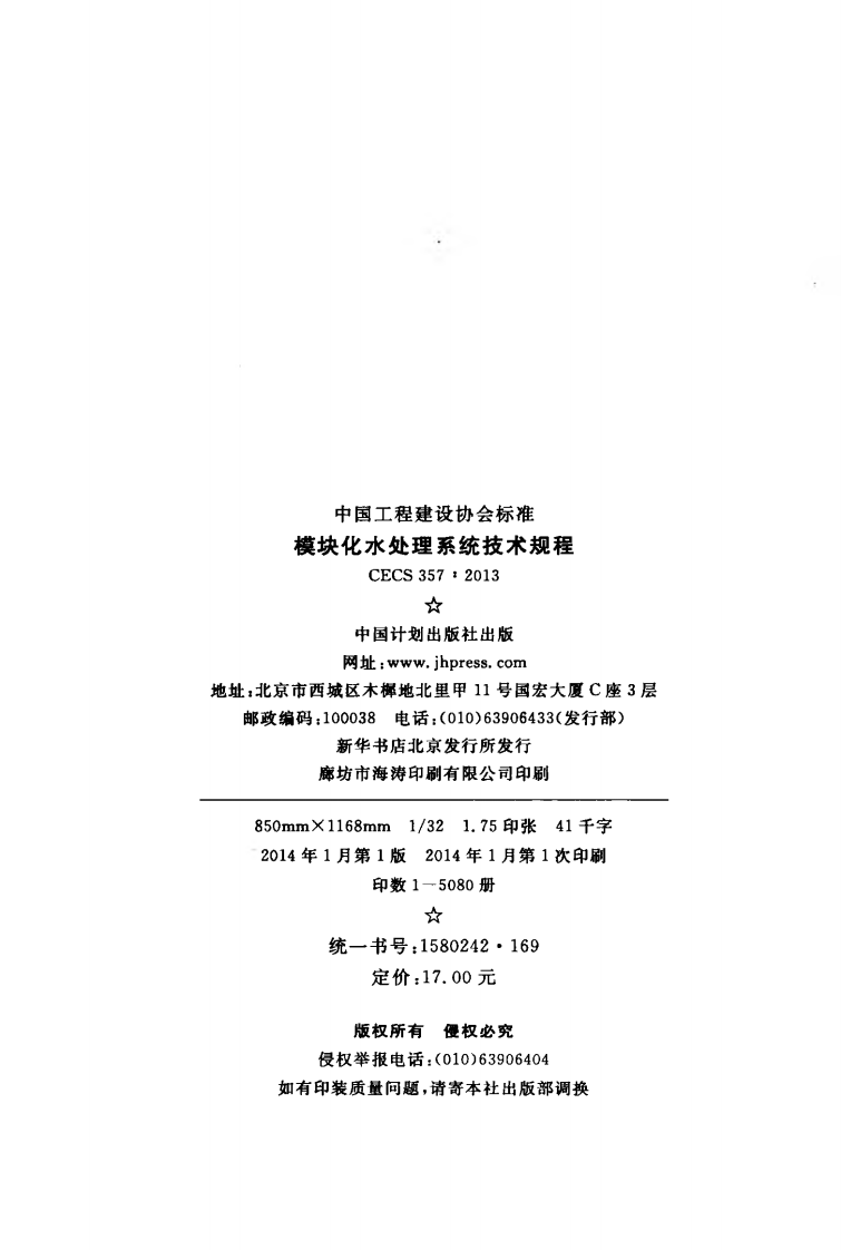 CECS357-2013 模块化水处理系统技术规程.pdf 第2页