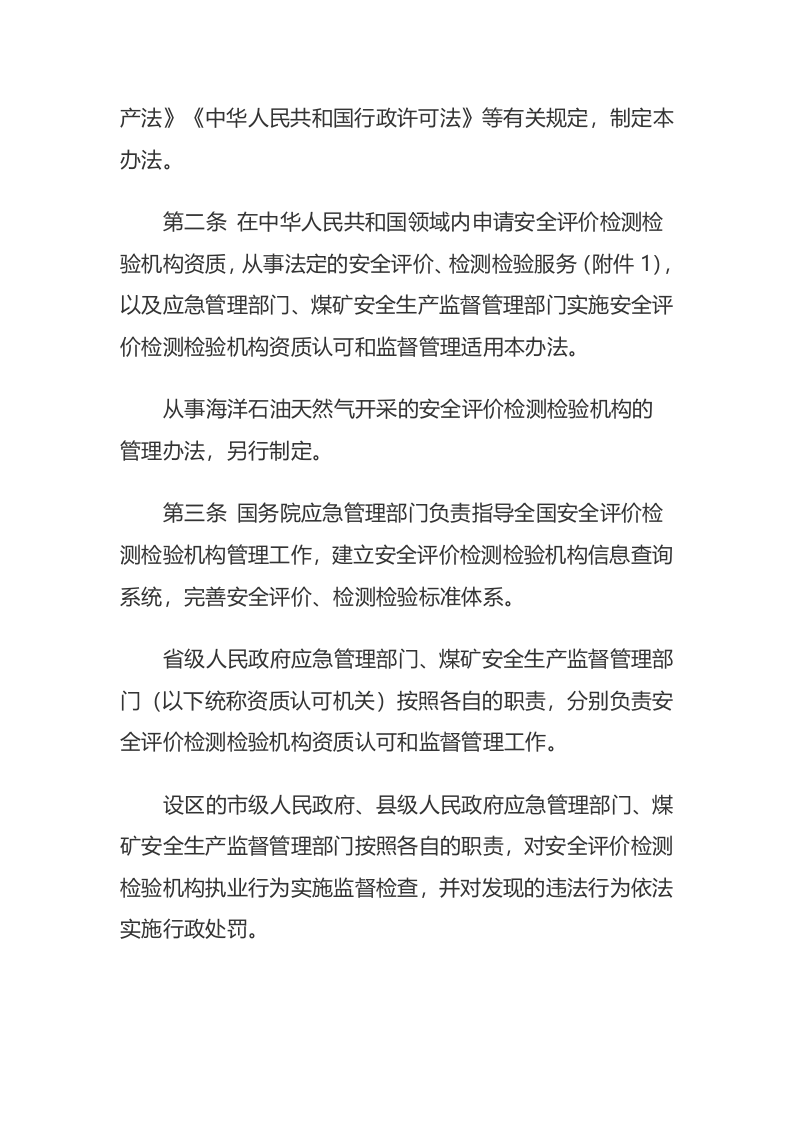 应急管理部1号令《安全评价检测检验机构管理办法》.docx 第2页