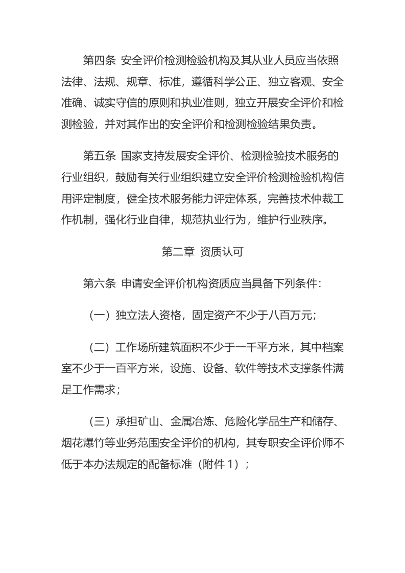 应急管理部1号令《安全评价检测检验机构管理办法》.docx 第3页