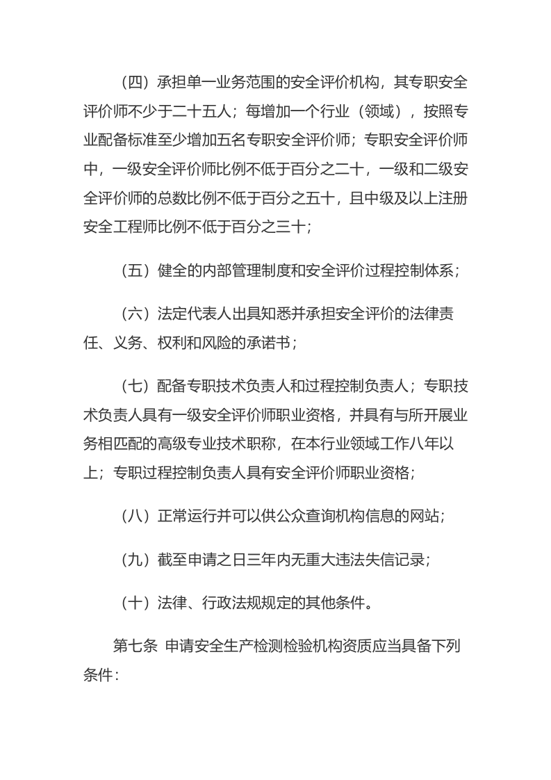 应急管理部1号令《安全评价检测检验机构管理办法》.docx 第4页