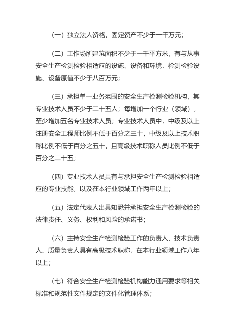 应急管理部1号令《安全评价检测检验机构管理办法》.docx 第5页