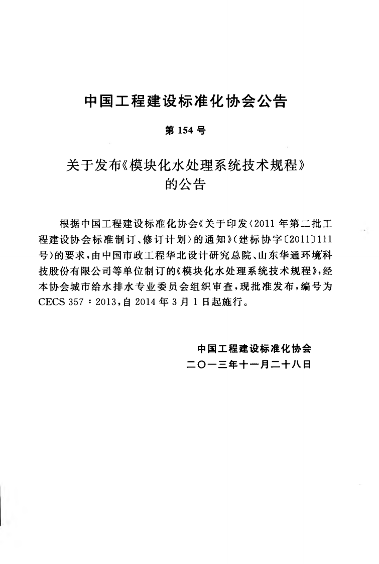 CECS357-2013 模块化水处理系统技术规程.pdf 第3页