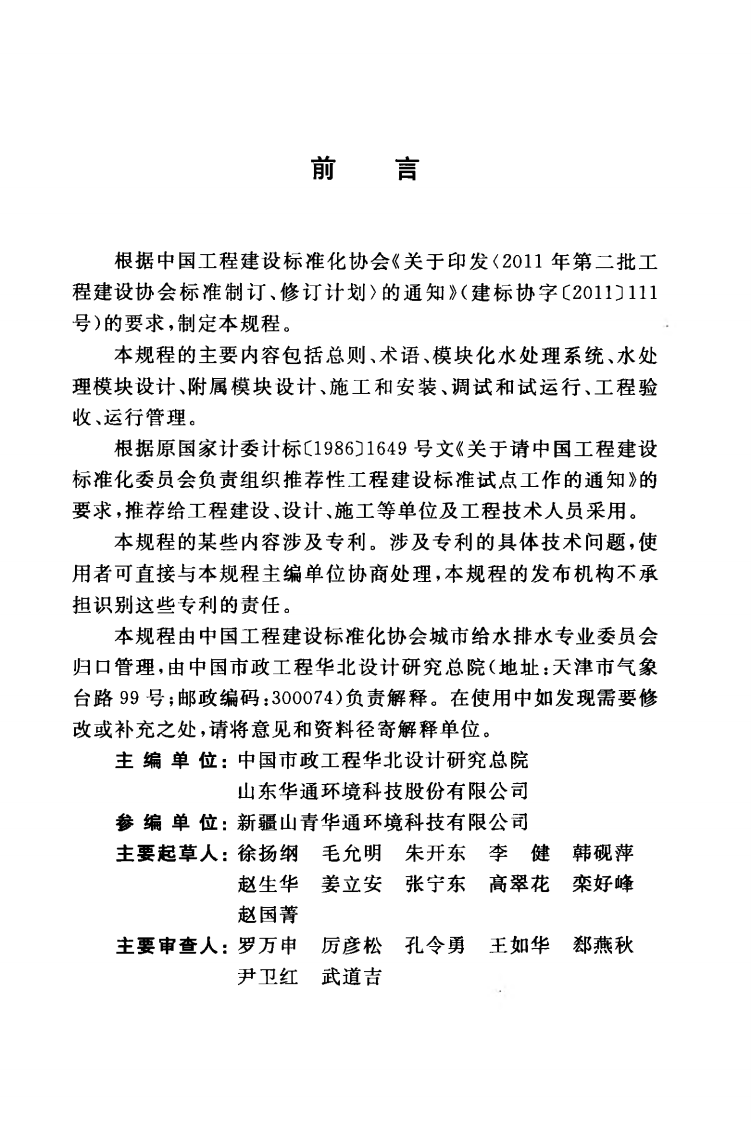CECS357-2013 模块化水处理系统技术规程.pdf 第4页