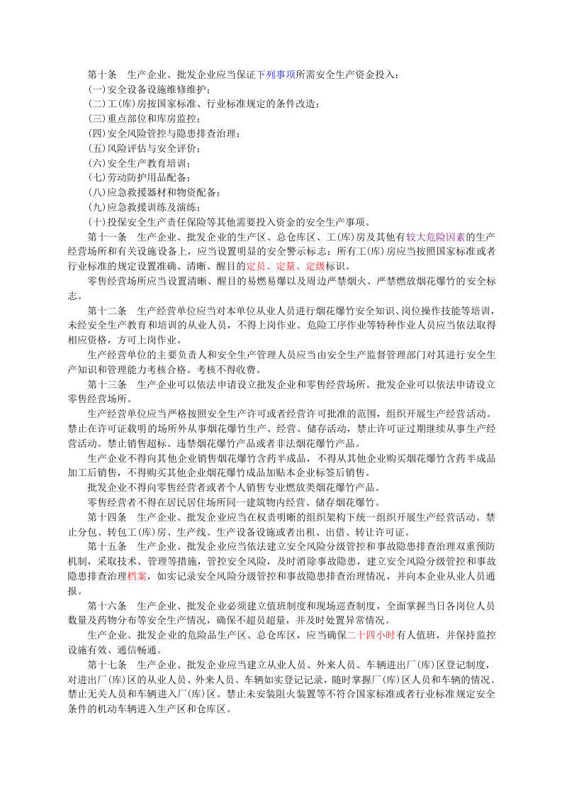 国家安监总局令〔2018〕第93号-烟花爆竹生产经营安全规定.doc 第2页