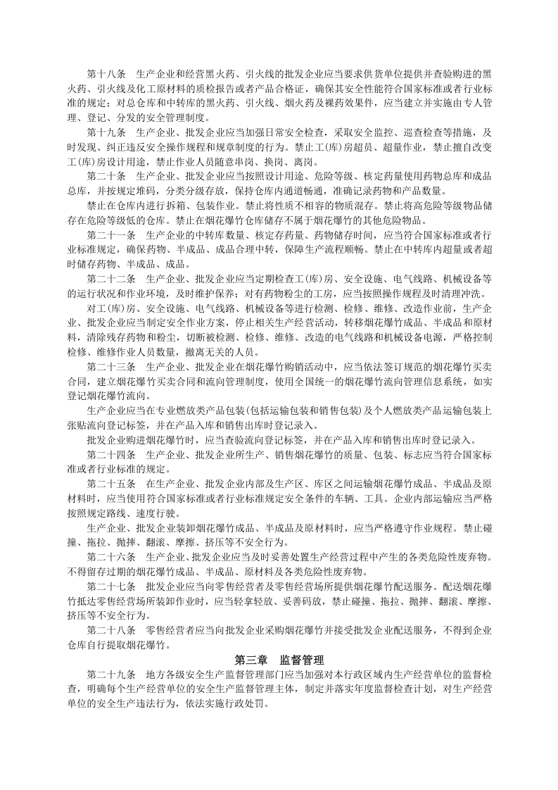 国家安监总局令〔2018〕第93号-烟花爆竹生产经营安全规定.doc 第3页