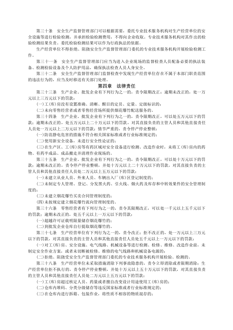 国家安监总局令〔2018〕第93号-烟花爆竹生产经营安全规定.doc 第4页