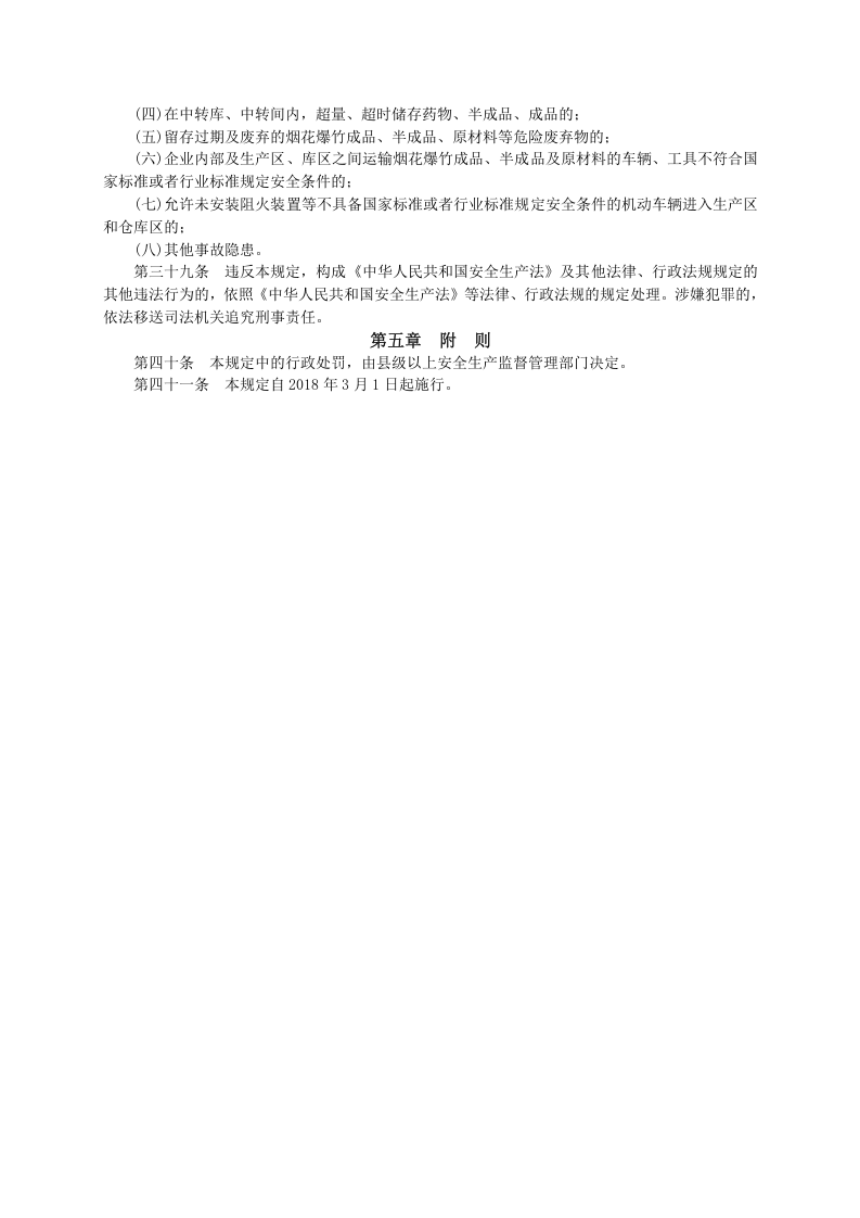 国家安监总局令〔2018〕第93号-烟花爆竹生产经营安全规定.doc 第5页
