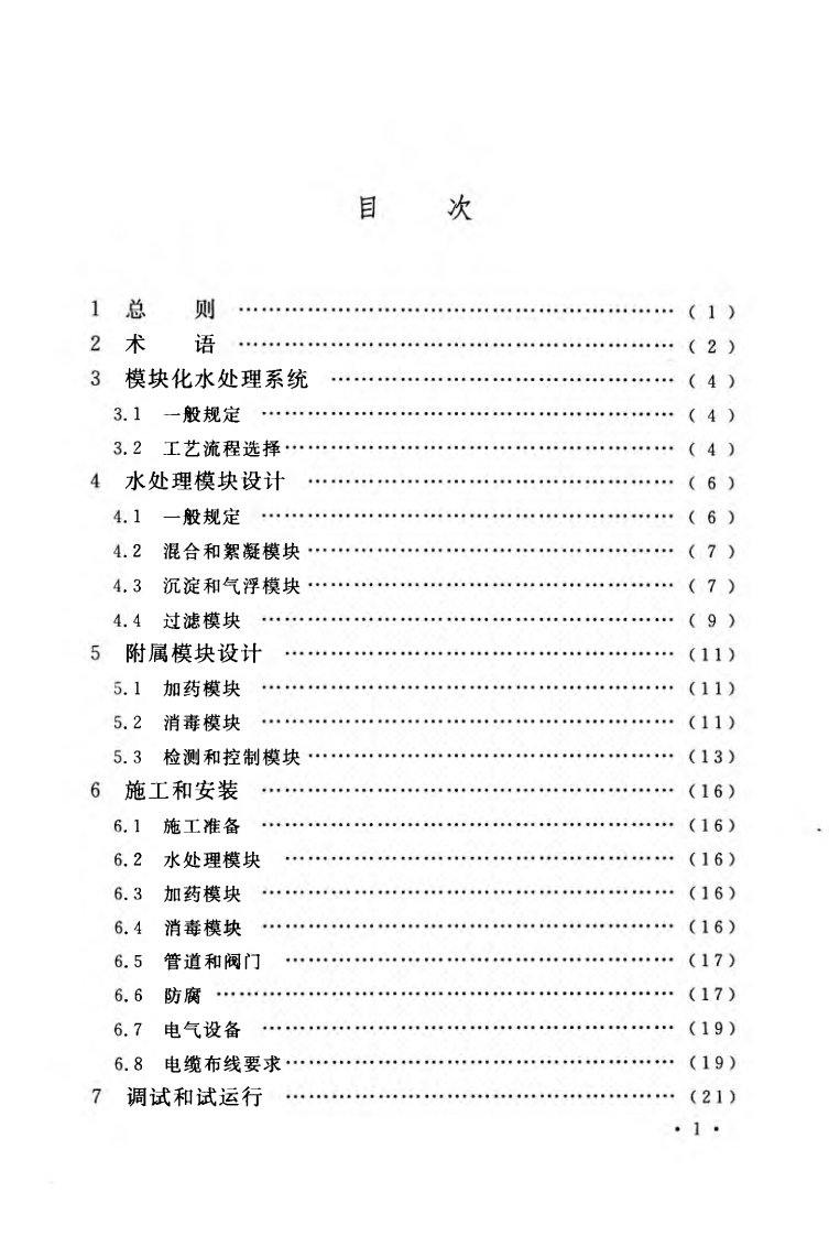 CECS357-2013 模块化水处理系统技术规程.pdf 第5页