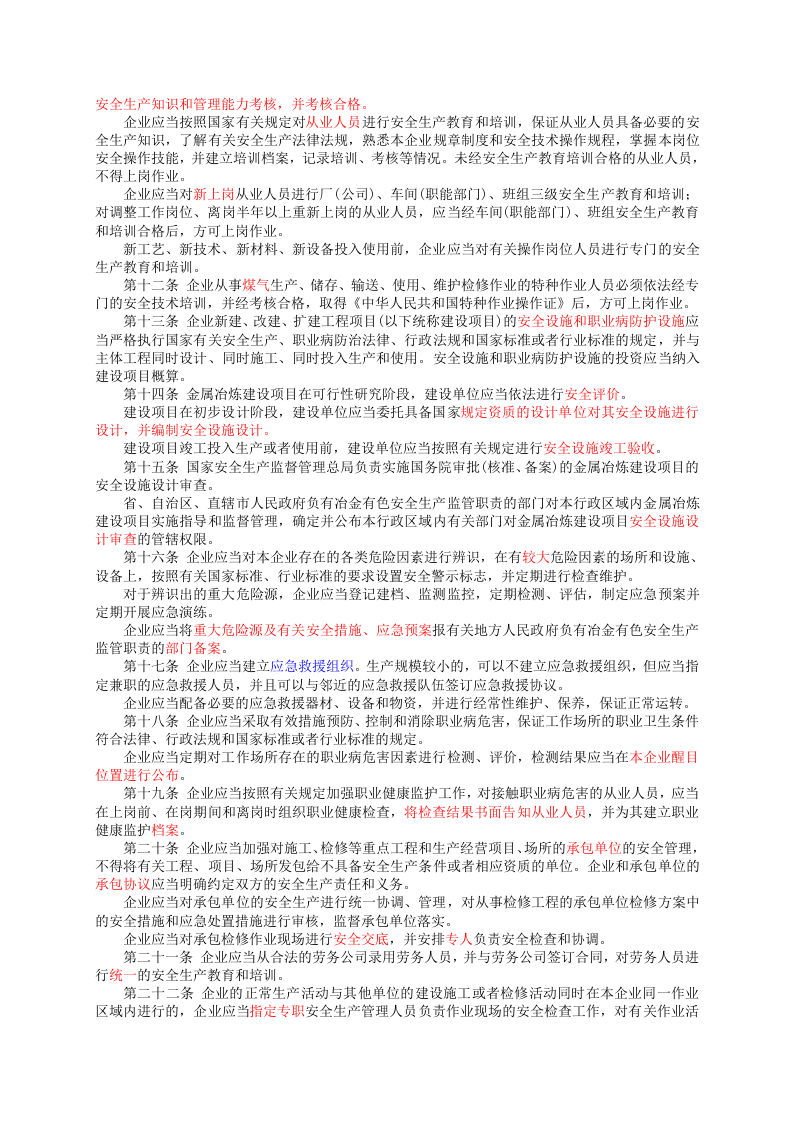 国家安监总局令〔2018〕第91号-冶金企业和有色金属企业安全生产规定.doc 第2页