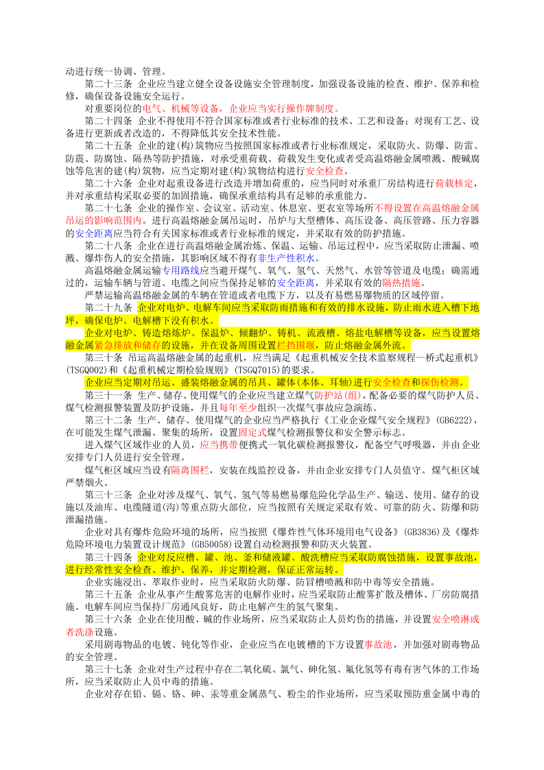 国家安监总局令〔2018〕第91号-冶金企业和有色金属企业安全生产规定.doc 第3页