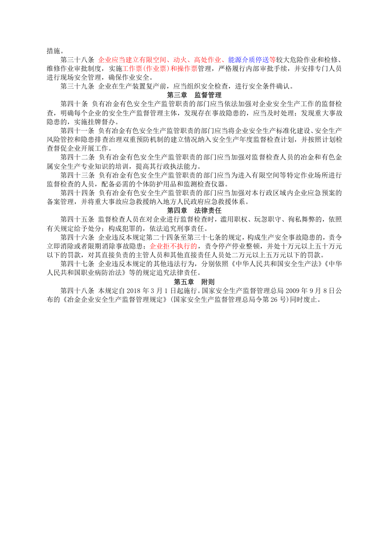 国家安监总局令〔2018〕第91号-冶金企业和有色金属企业安全生产规定.doc 第4页