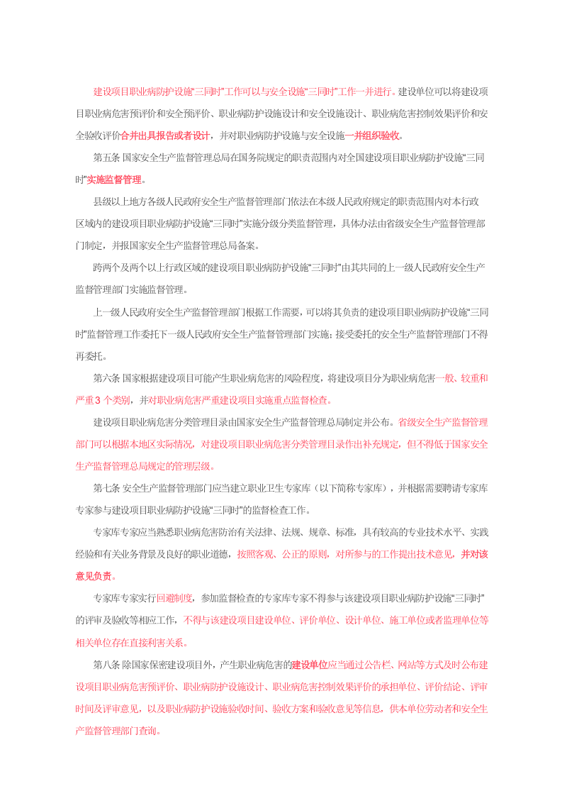 国家安监总局令[2017]第90号_《建设项目职业病防护设施&ldquo;三同时&rdquo;监督管理办法》.docx 第2页