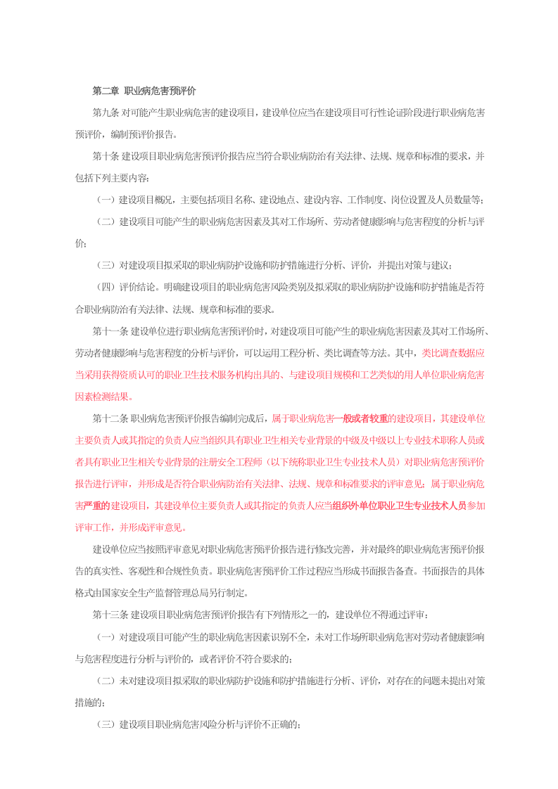 国家安监总局令[2017]第90号_《建设项目职业病防护设施&ldquo;三同时&rdquo;监督管理办法》.docx 第3页