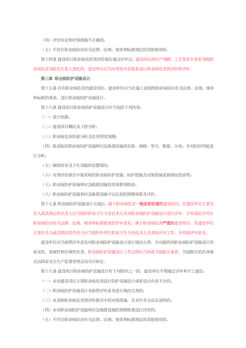 国家安监总局令[2017]第90号_《建设项目职业病防护设施&ldquo;三同时&rdquo;监督管理办法》.docx 第4页