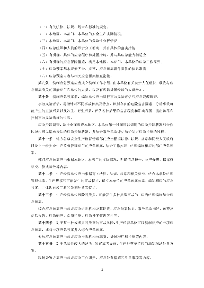 国家安监总局令[2016]第88号_《生产安全事故应急预案管理办法》.doc 第2页