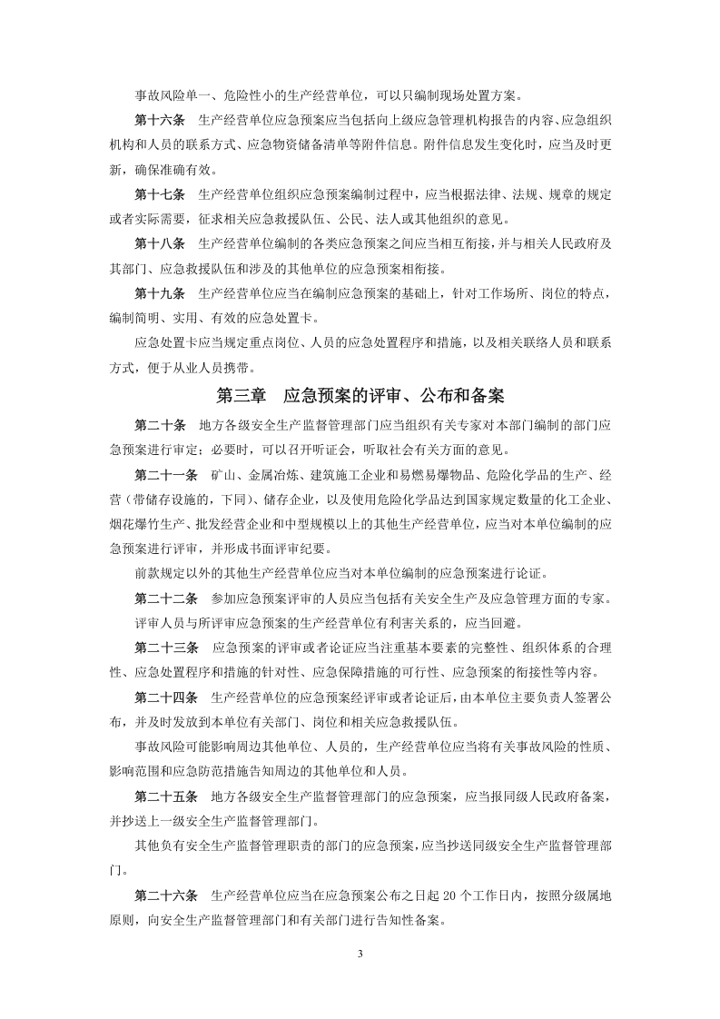 国家安监总局令[2016]第88号_《生产安全事故应急预案管理办法》.doc 第3页