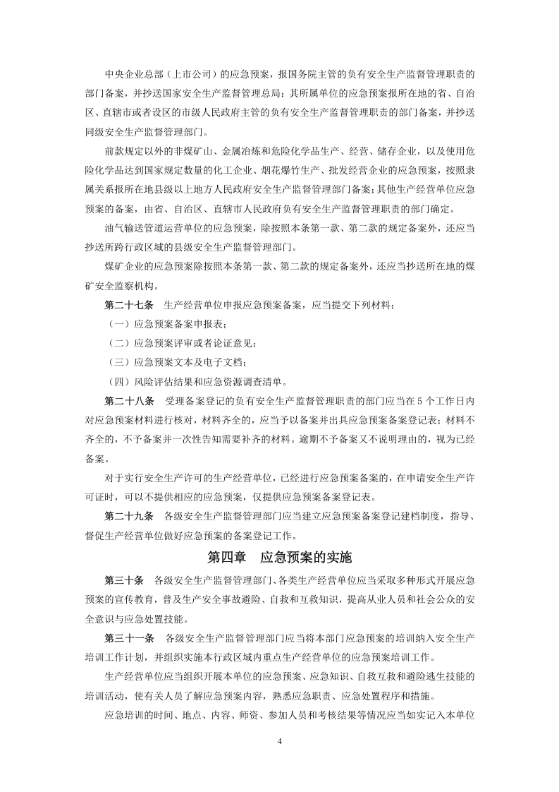 国家安监总局令[2016]第88号_《生产安全事故应急预案管理办法》.doc 第4页