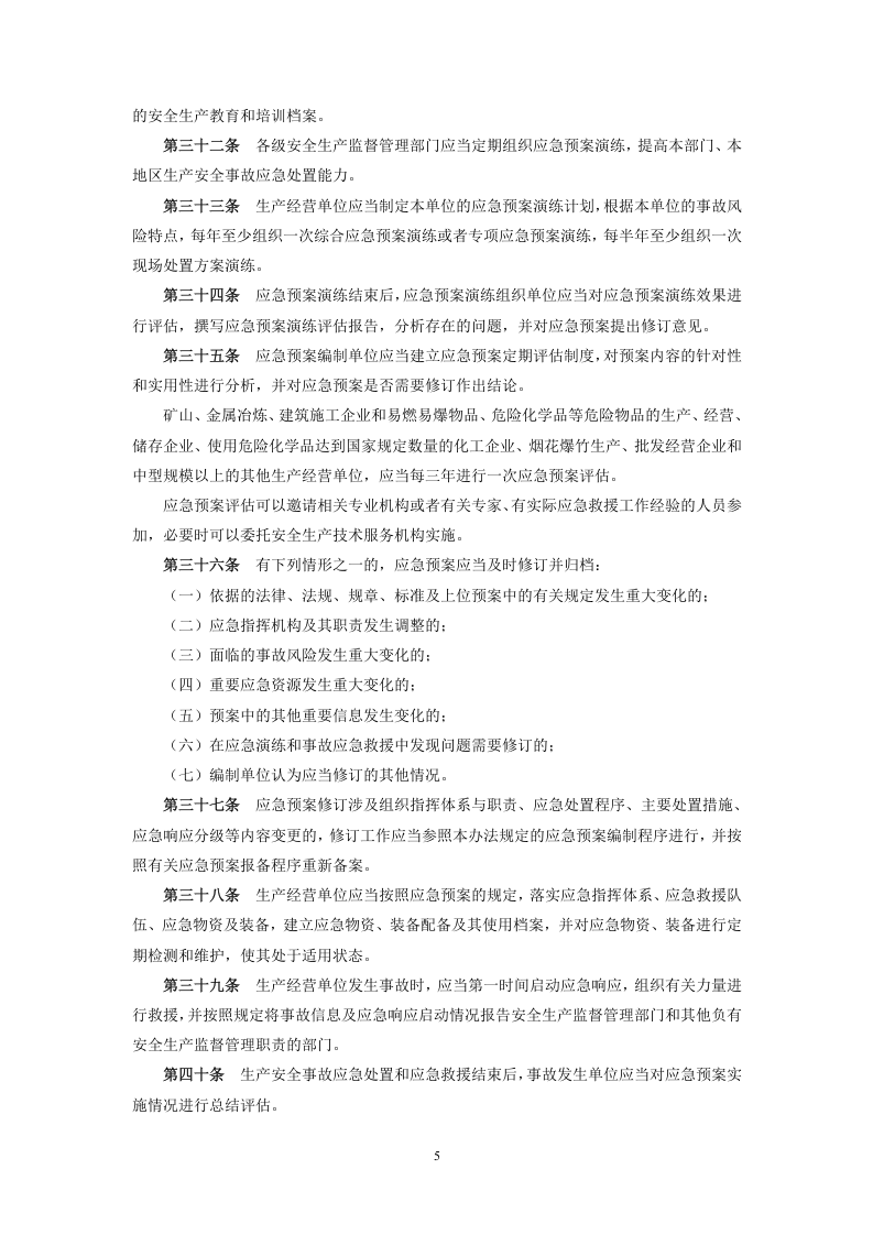 国家安监总局令[2016]第88号_《生产安全事故应急预案管理办法》.doc 第5页