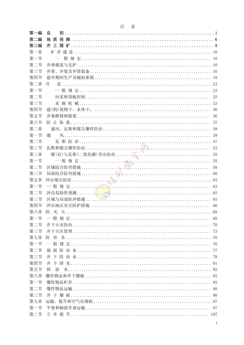 国家安监总局令[2016]第87号_《煤矿安全规程2016》.doc 第2页