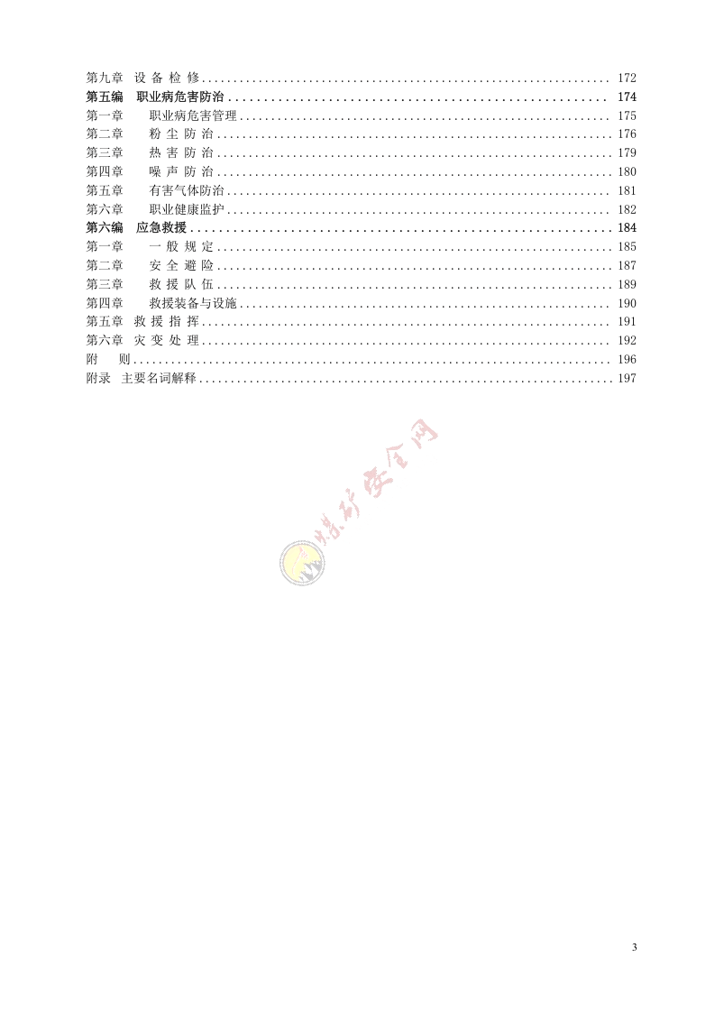 国家安监总局令[2016]第87号_《煤矿安全规程2016》.doc 第4页