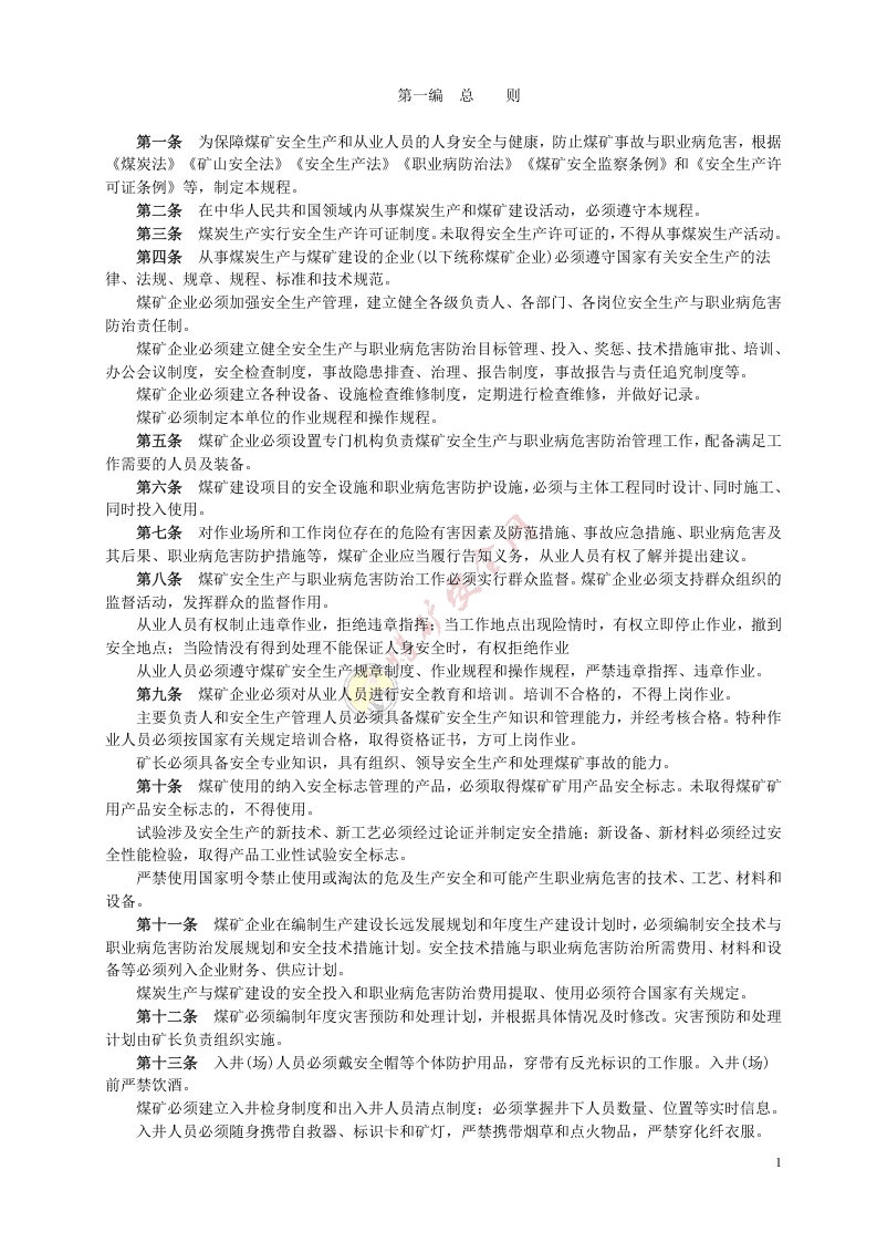 国家安监总局令[2016]第87号_《煤矿安全规程2016》.doc 第5页
