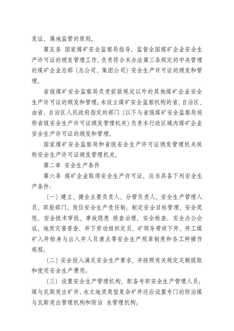 国家安监总局令[2016]第86号_《煤矿企业安全生产许可证实施办法》.docx 第2页