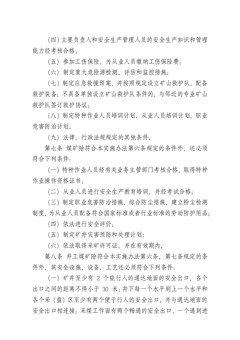 国家安监总局令[2016]第86号_《煤矿企业安全生产许可证实施办法》.docx 第3页