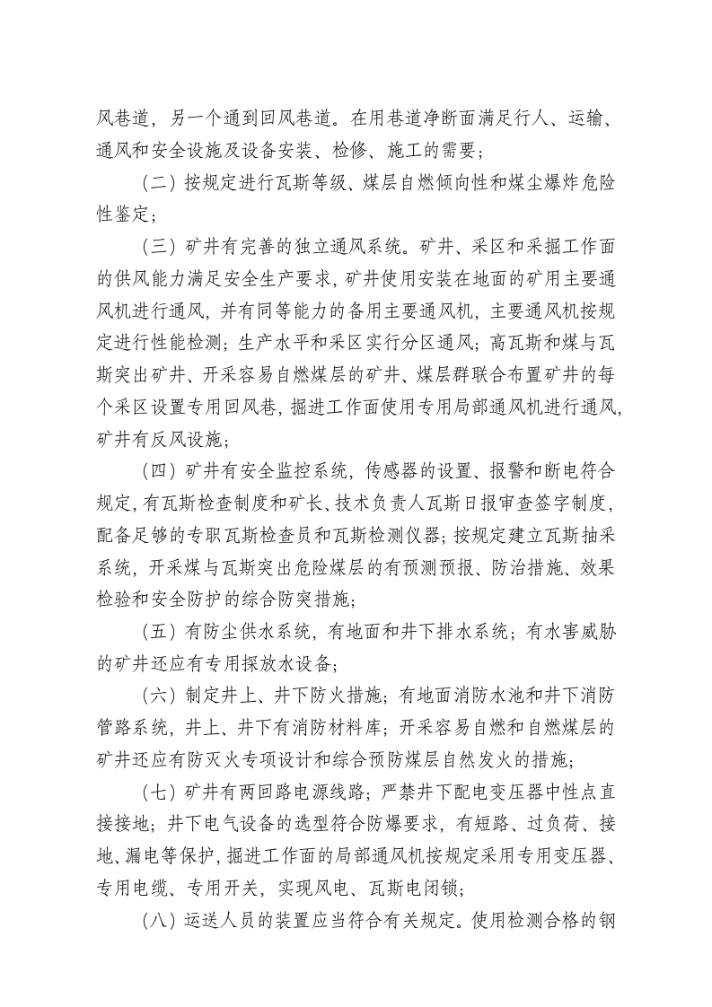 国家安监总局令[2016]第86号_《煤矿企业安全生产许可证实施办法》.docx 第4页