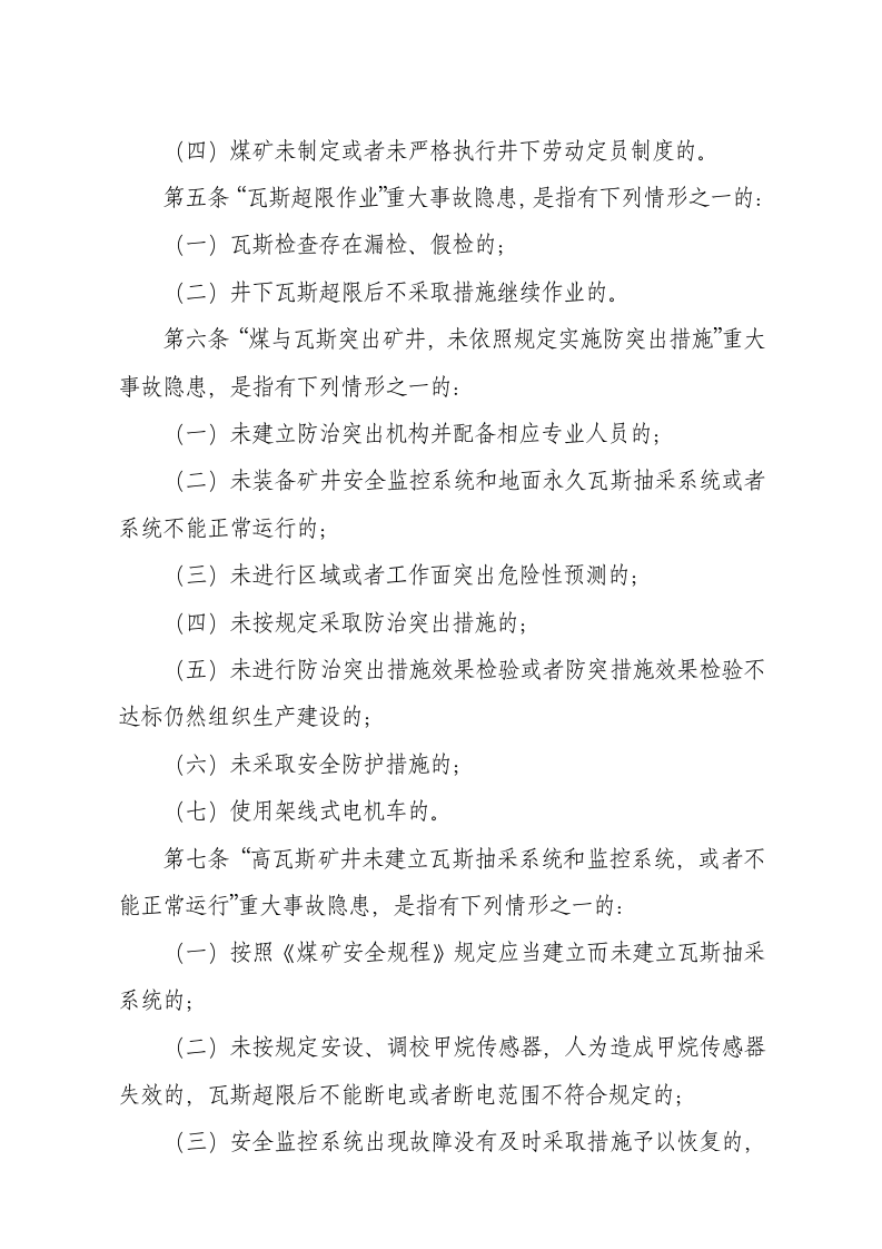 国家安监总局令[2015]第85号_《煤矿重大生产安全事故隐患判定标准》.docx 第3页