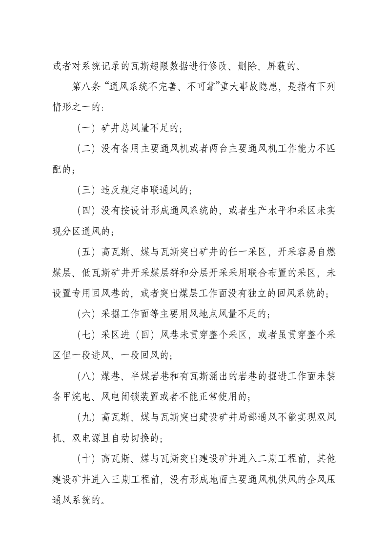 国家安监总局令[2015]第85号_《煤矿重大生产安全事故隐患判定标准》.docx 第4页