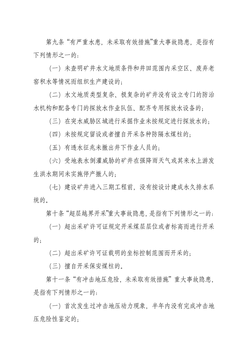 国家安监总局令[2015]第85号_《煤矿重大生产安全事故隐患判定标准》.docx 第5页