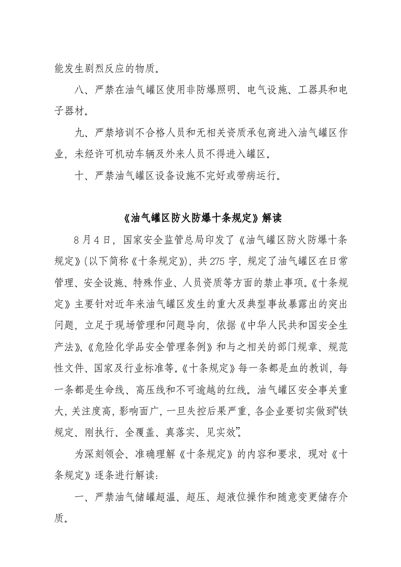 国家安监总局令[2015]第84号_《油气罐区防火十条规定》.docx 第2页