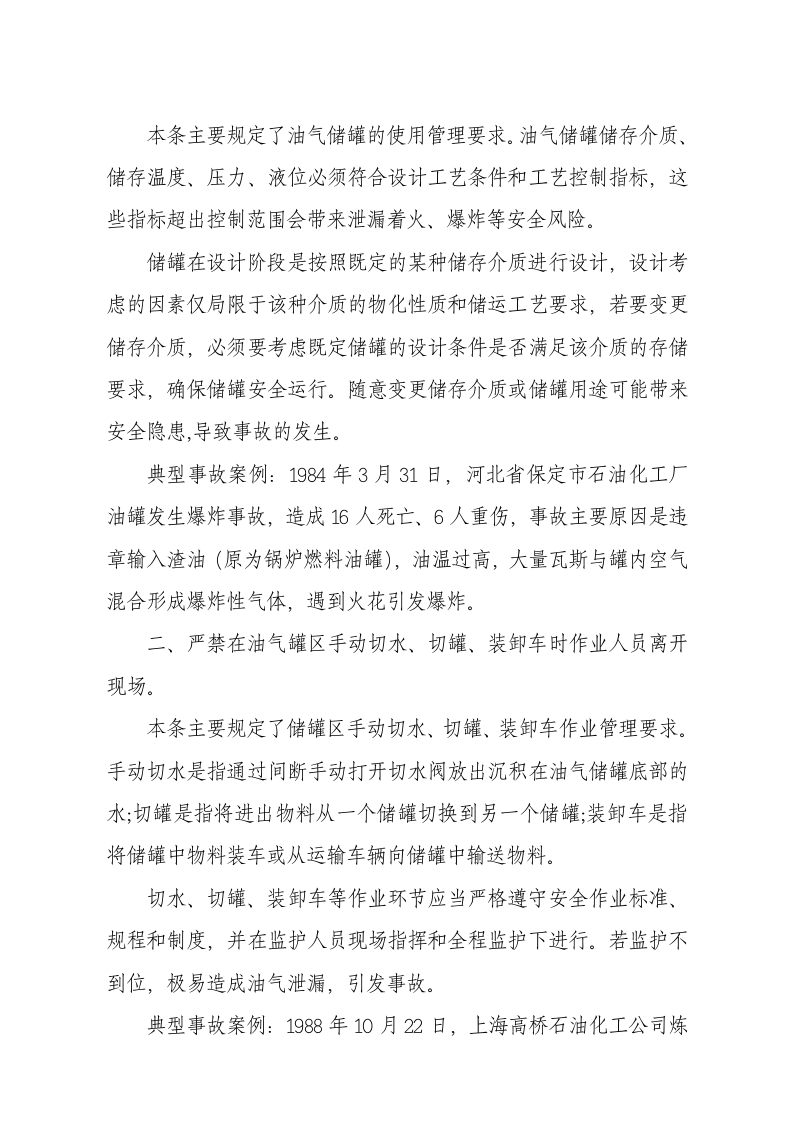 国家安监总局令[2015]第84号_《油气罐区防火十条规定》.docx 第3页