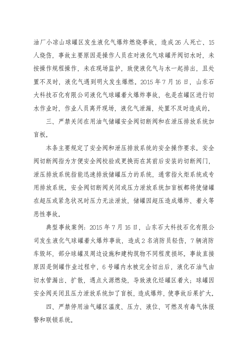 国家安监总局令[2015]第84号_《油气罐区防火十条规定》.docx 第4页