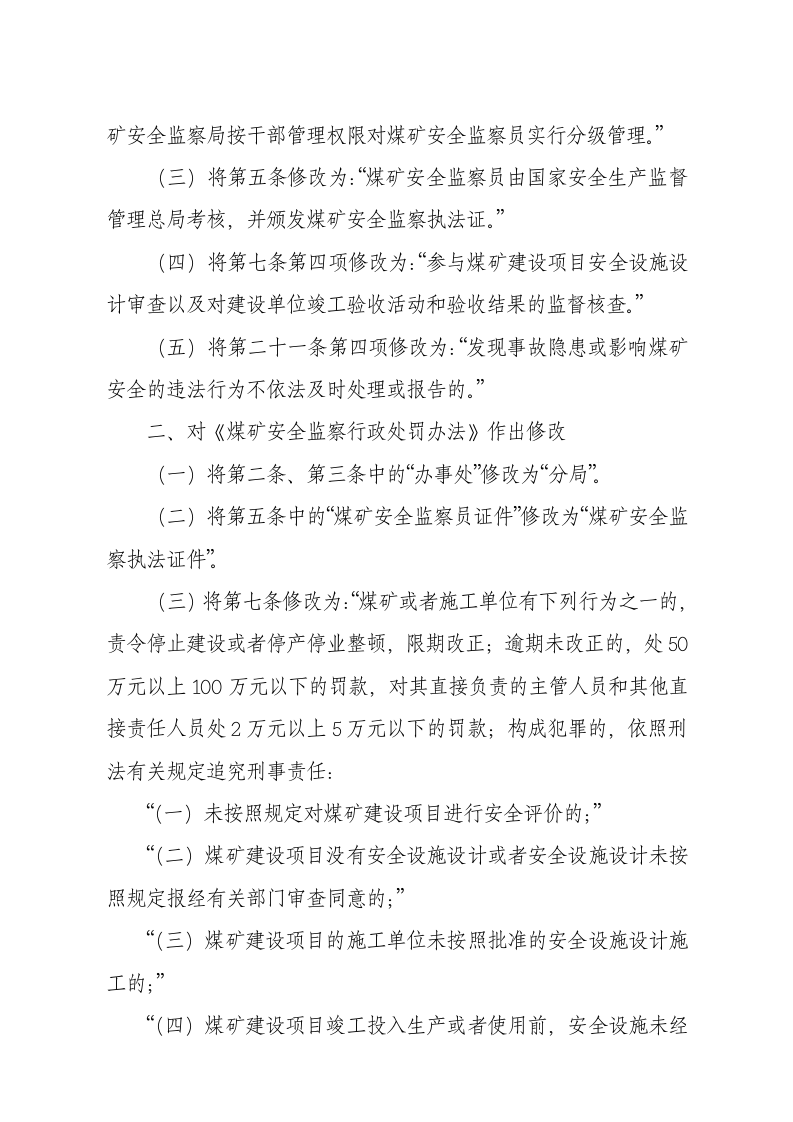国家安监总局令[2015]第81号_《关于修改煤矿安全监察员管理办法等五部煤矿安全规章的决定》.docx 第2页