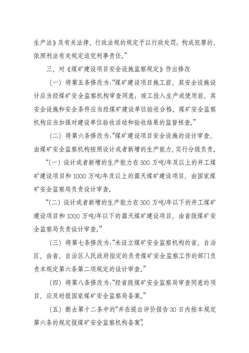 国家安监总局令[2015]第81号_《关于修改煤矿安全监察员管理办法等五部煤矿安全规章的决定》.docx 第4页