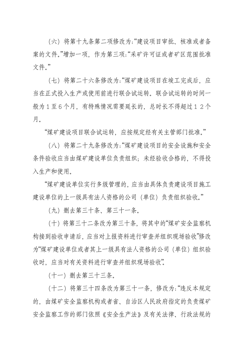 国家安监总局令[2015]第81号_《关于修改煤矿安全监察员管理办法等五部煤矿安全规章的决定》.docx 第5页