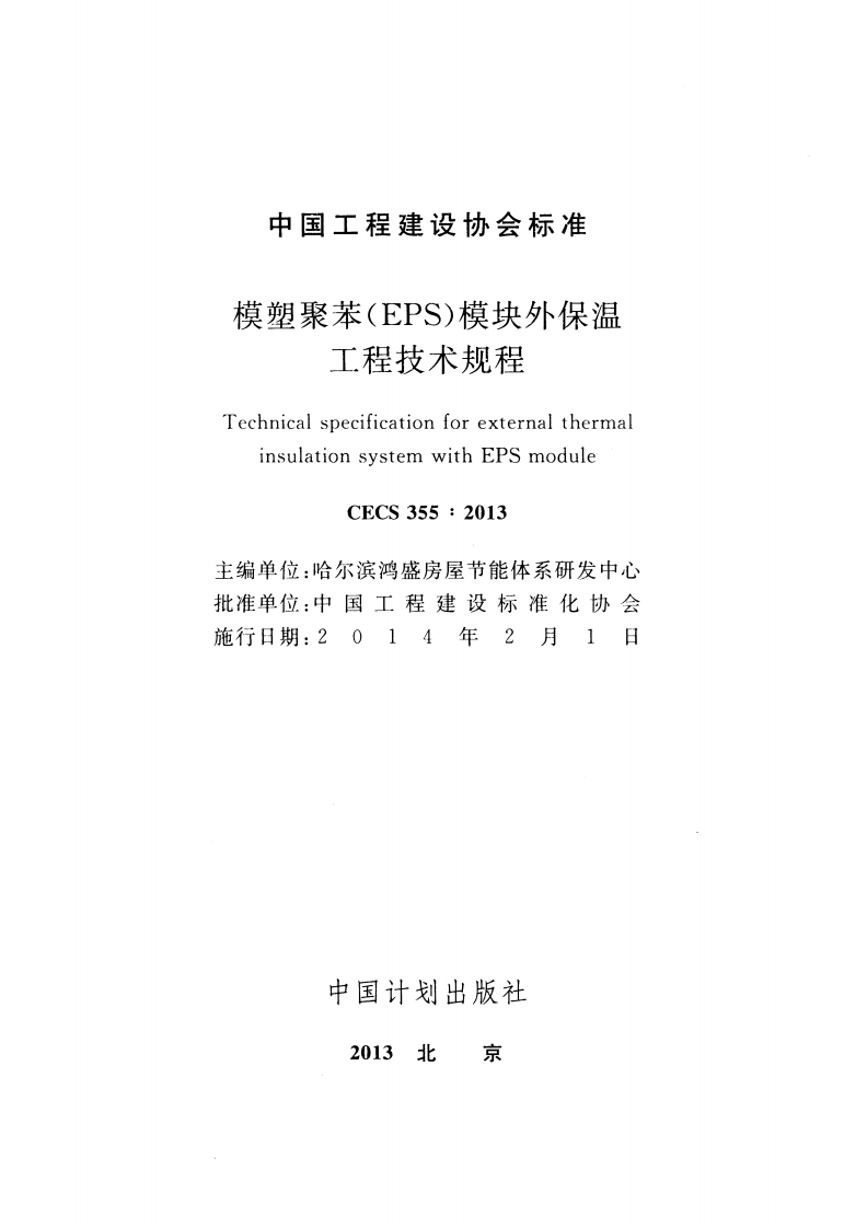 CECS355-2013 模塑聚苯(EPS)模块外保温工程技术规程.pdf 第2页