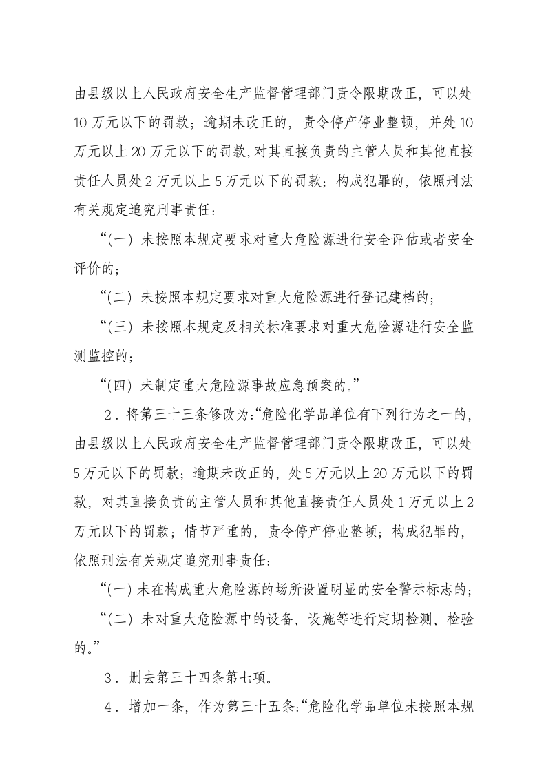 国家安监总局令[2015]第80号_《关于废止和修改危险化学品等领域七部规章的决定》.docx 第2页