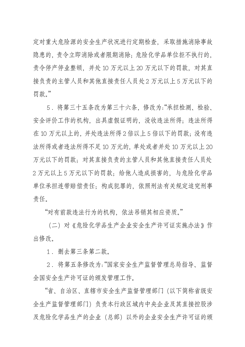 国家安监总局令[2015]第80号_《关于废止和修改危险化学品等领域七部规章的决定》.docx 第3页