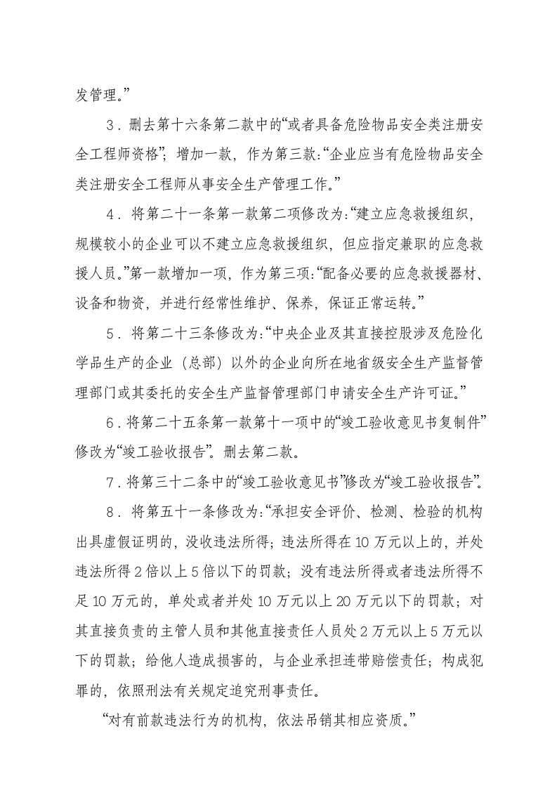 国家安监总局令[2015]第80号_《关于废止和修改危险化学品等领域七部规章的决定》.docx 第4页