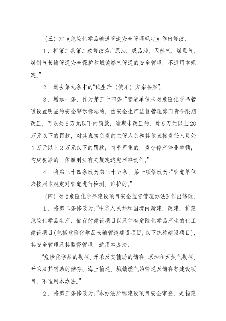 国家安监总局令[2015]第80号_《关于废止和修改危险化学品等领域七部规章的决定》.docx 第5页