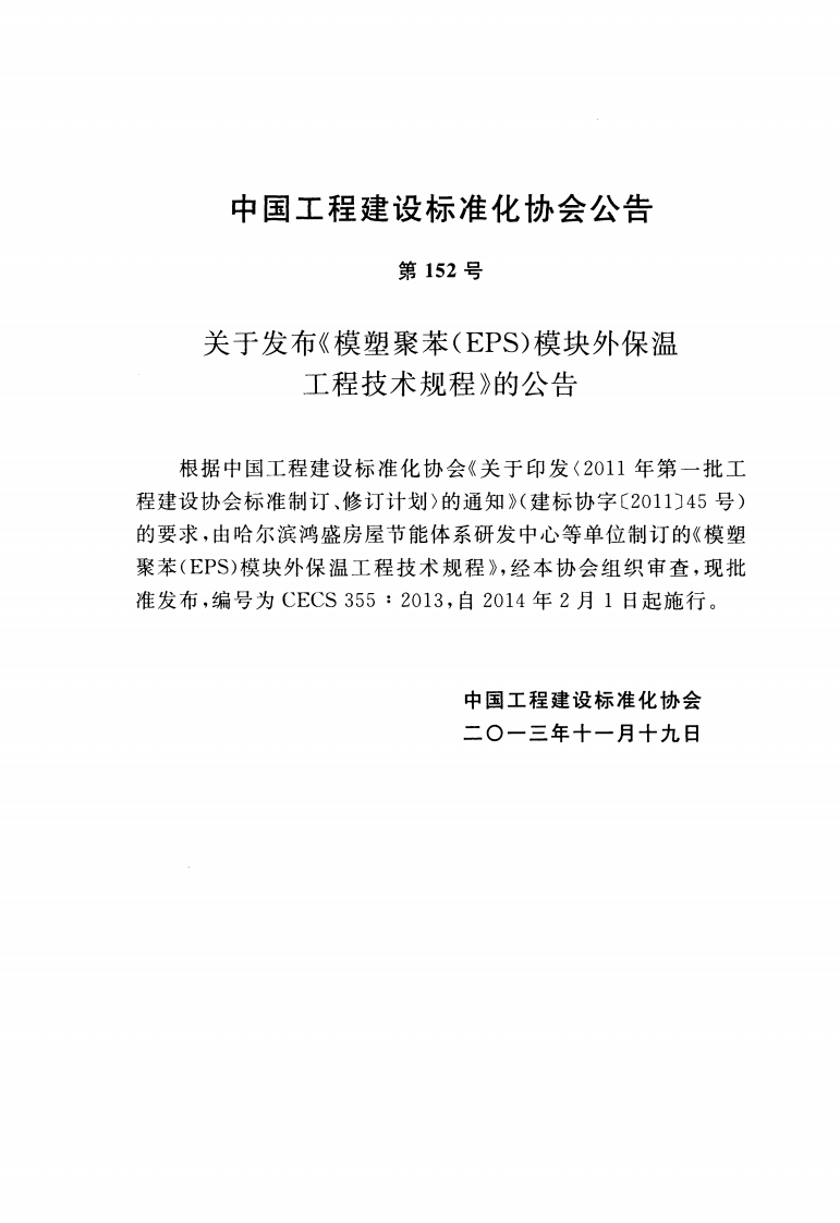 CECS355-2013 模塑聚苯(EPS)模块外保温工程技术规程.pdf 第3页