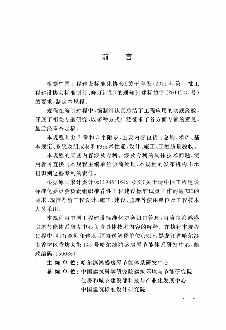 CECS355-2013 模塑聚苯(EPS)模块外保温工程技术规程.pdf 第4页
