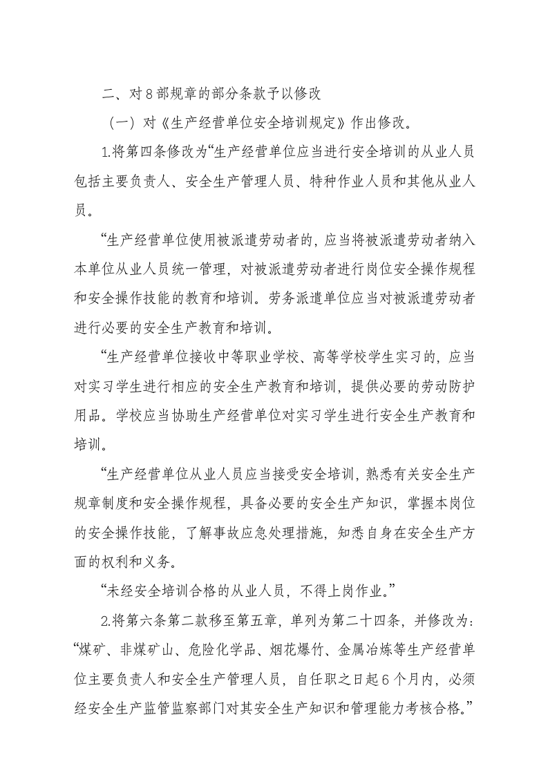 国家安监总局令[2015]第79号_《关于废止和修改劳动防护用品和安全培训等领域十部规章的决定》.docx 第2页